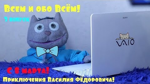 Кот Василий Фёдорович  "Всем и обо Всём" С 8 марта!