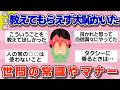 【有益】総集編！誰も教えてくれなかった…知らなくて大恥かいた世間の常識やマナー【ガルちゃん】