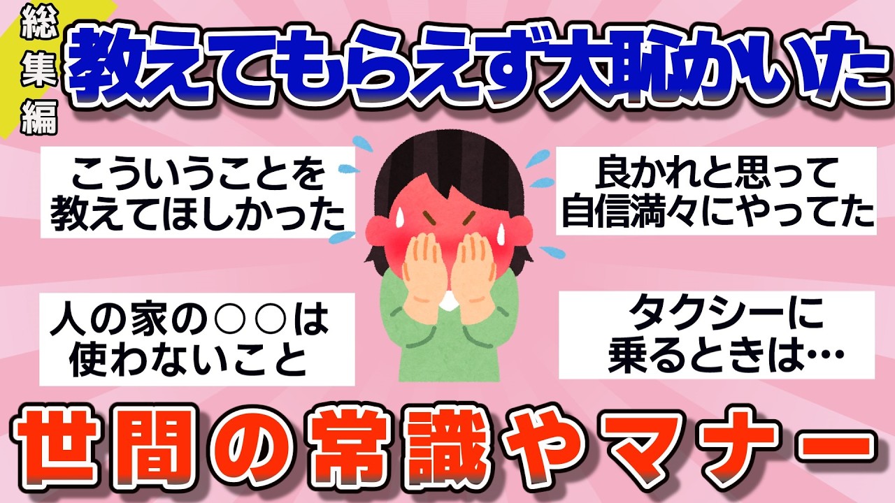 【有益】総集編！誰も教えてくれなかった…知らなくて大恥かいた世間の常識やマナー【ガルちゃん】