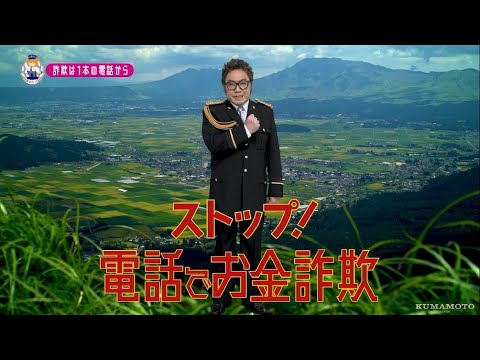 【熊本県】コロッケ特別防犯支援官「電話対策〜ご当地動画〜」編