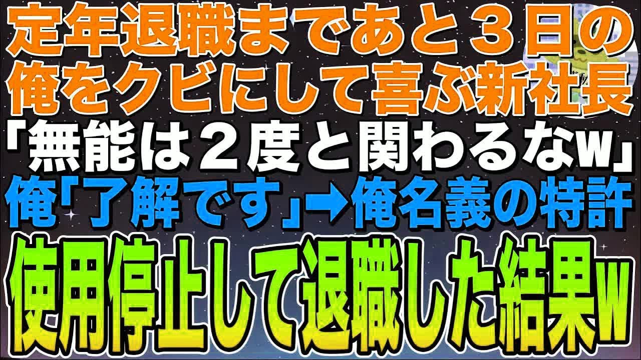 【感動する話】定年退職まであと３日の俺をクビにして喜ぶ新社長「無能の余生は貧乏生活だなw」俺「ではこちらを…」と、俺名義の特許使用を拒否して退職した結果w【スカッと】【朗読】