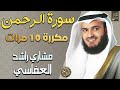 مشاري بن راشد العفاسي سورة الرحمن مكررة 10 مرات خشوع لا يوصف صوت يقربك من الله 