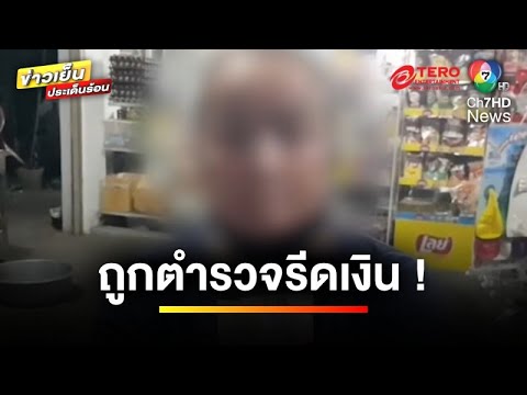 นายจ้างเซ็ง ! พาลูกน้องไปเที่ยว ถูกตำรวจทางหลวงรีดเงิน 5,000 บาท 