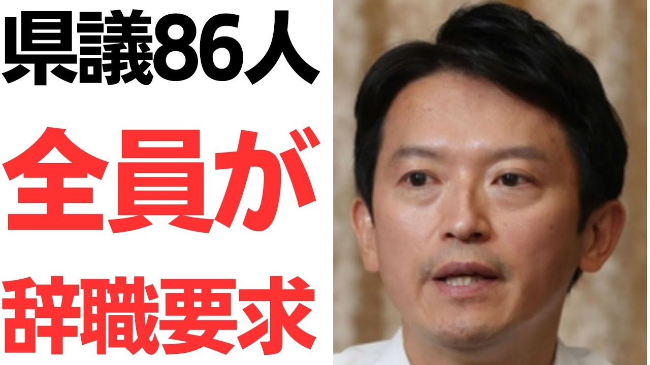 斎藤元彦氏への辞職要求と県議会解散をめぐる報道｜動画内容を整理のサムネイル