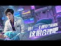 《我!二十四岁当国医,这很合理吧》前世被尊称为国医、医圣的许秋,穿越到一名普普通通的小医生身上。令他没想到的是,开局求职,便连续被三家医院拒绝。