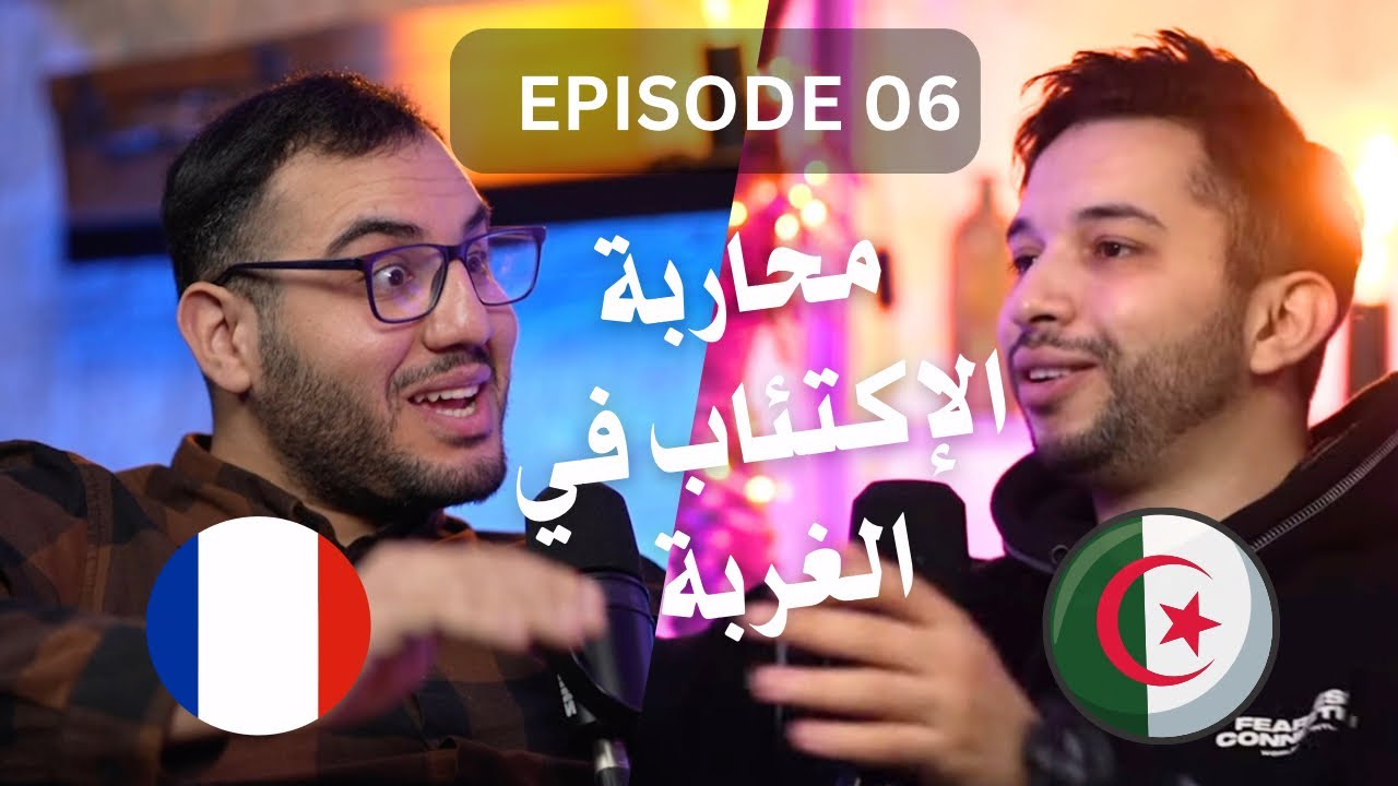 Episode 6  ( partie 1/2 ) x  الحواس في الغربة EL Houas تحديات الاكتئاب