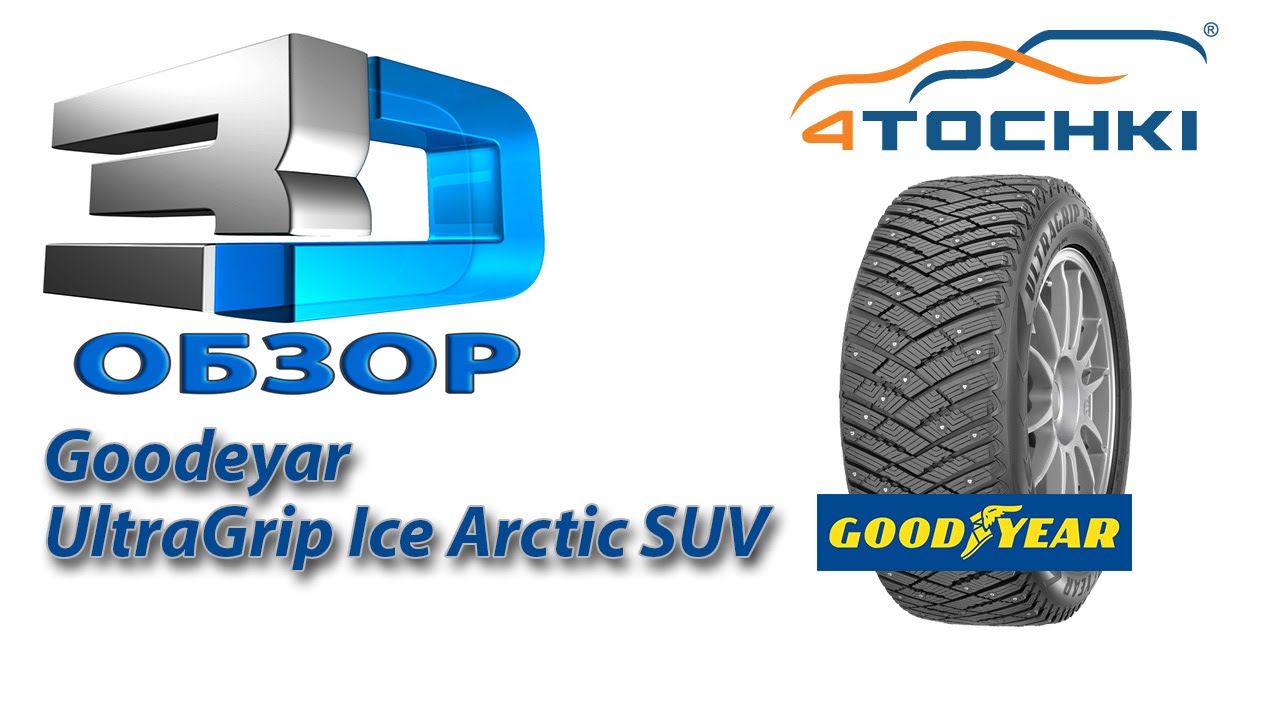 3D-обзор Goodyear Ultragrip Ice Arctic SUV