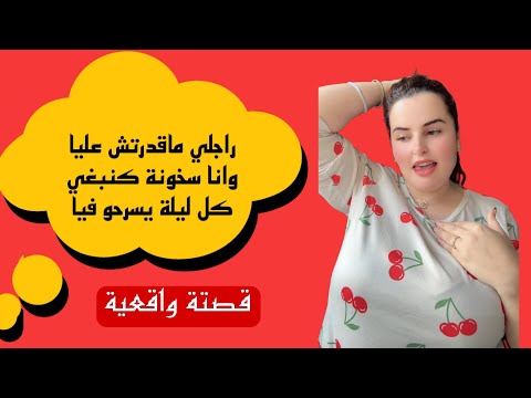 راجلي مبقاش عندو جهد وأنا سخونة بزااف