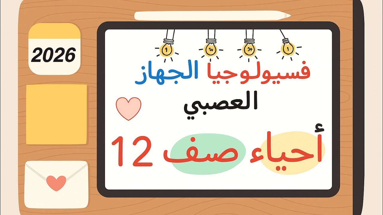 فسيولوجيا الجهاز العصبي - الدرس الثانى | شرح أحياء الصف الثاني عشر الكويت 2026