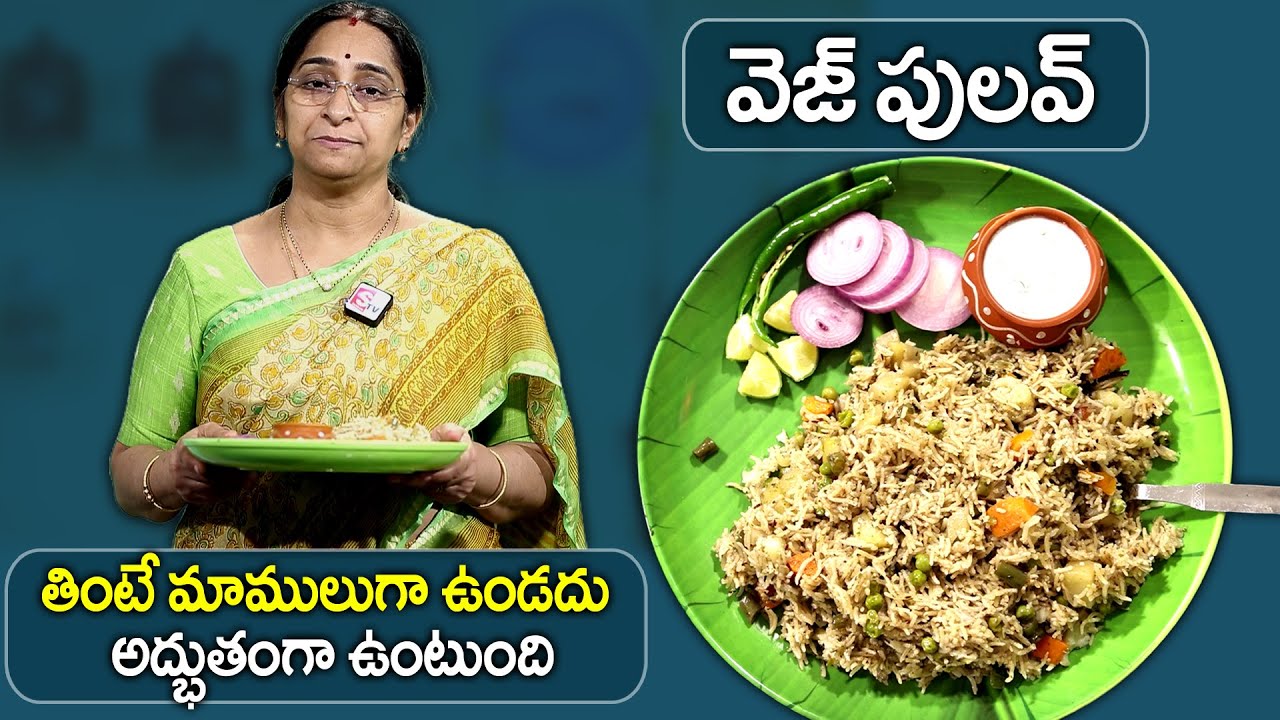 Ramaa Raavi - Easy Veg Pulav Recipe | Best Pulao Recipe | వెజ్ పులావ్ నిజంగా అద్భుతంగా ఉంది |SumanTv