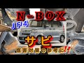 【自動車整備士】N-BOX JF3 JF4 バチクソ錆びるぞ！ 融雪剤散布地域 たった5年でサビサビ！ 塩害対策の参考に。 錆びる前に塩害対策しよう！ ポンコツ整備士の日常