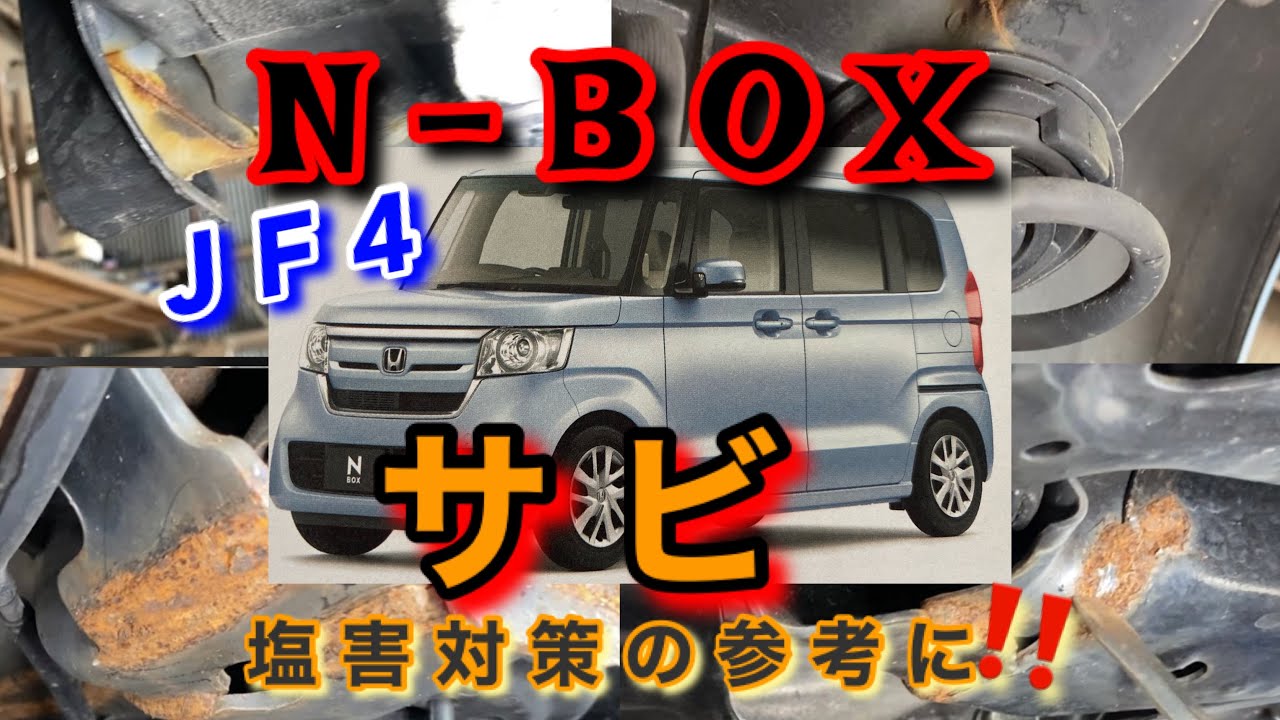 自動車整備士】N-BOX JF3 JF4 バチクソ錆びるぞ！ 融雪剤散布地域