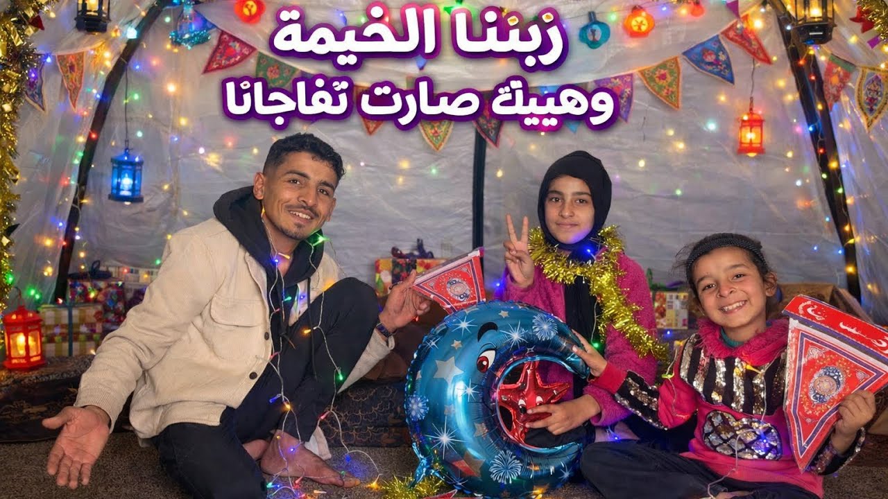  زينا الخيمة ما توقعنا هيك تصير😲لا يفوتكم