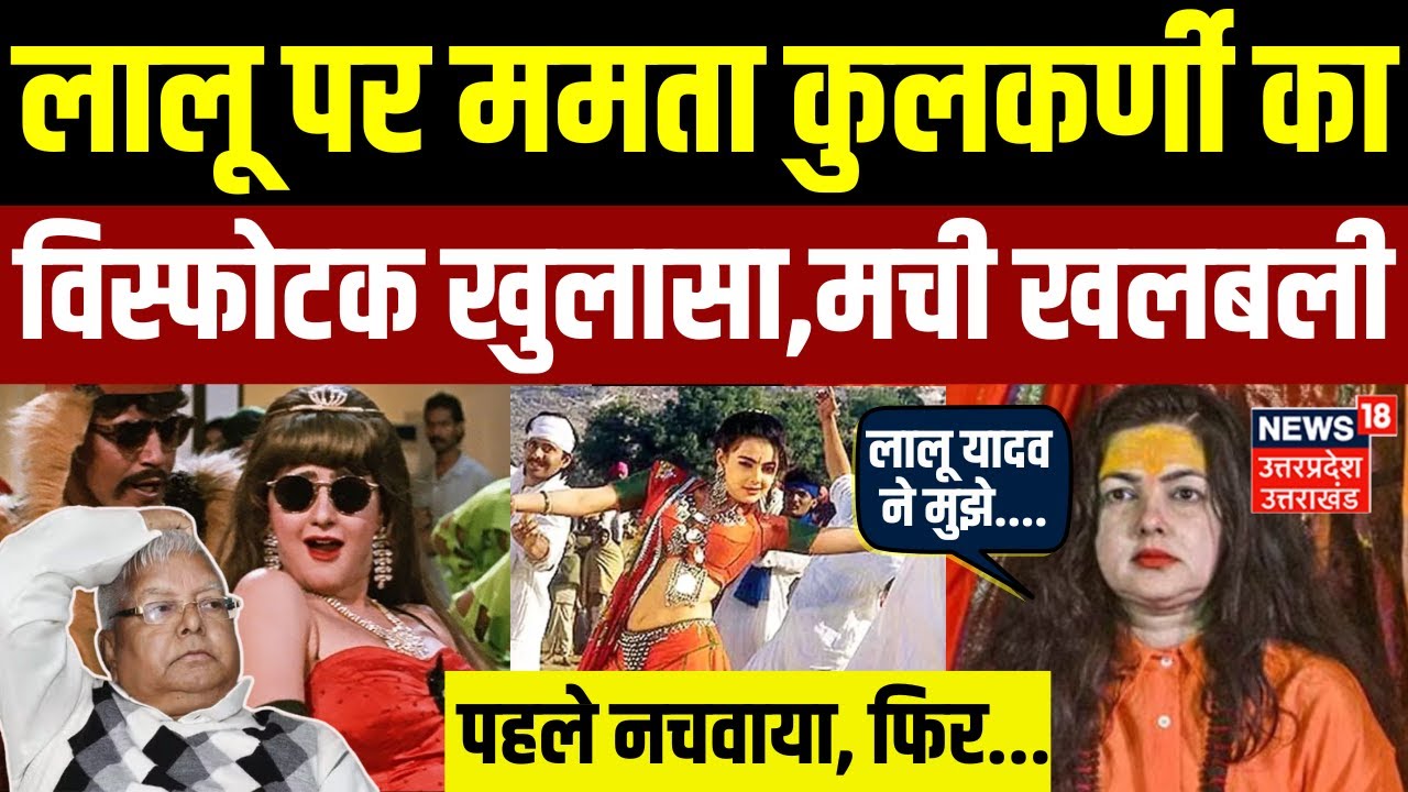Mamta Kulkarni on Lalu Yadav News: ममता कुलकर्णी का लालू पर सनसनीखेज खुलासा | Viral V ideo | N18V