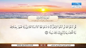 سورة الإسراء | تلاوة مباركة من الآية 105 إلى الآية 111 | بصوت القارئ الشيخ صلاح بو خاطر