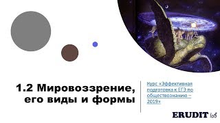 Мировоззрение: его виды и формы. ЕГЭ по обществознанию -2019