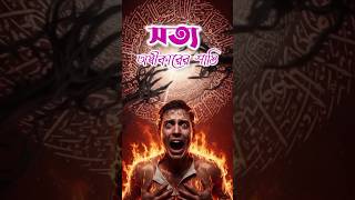 সত্য অস্বীকারকারীদের আগুন 😭 The fire of those who deny the truth #islamicvideo #shorts #trending