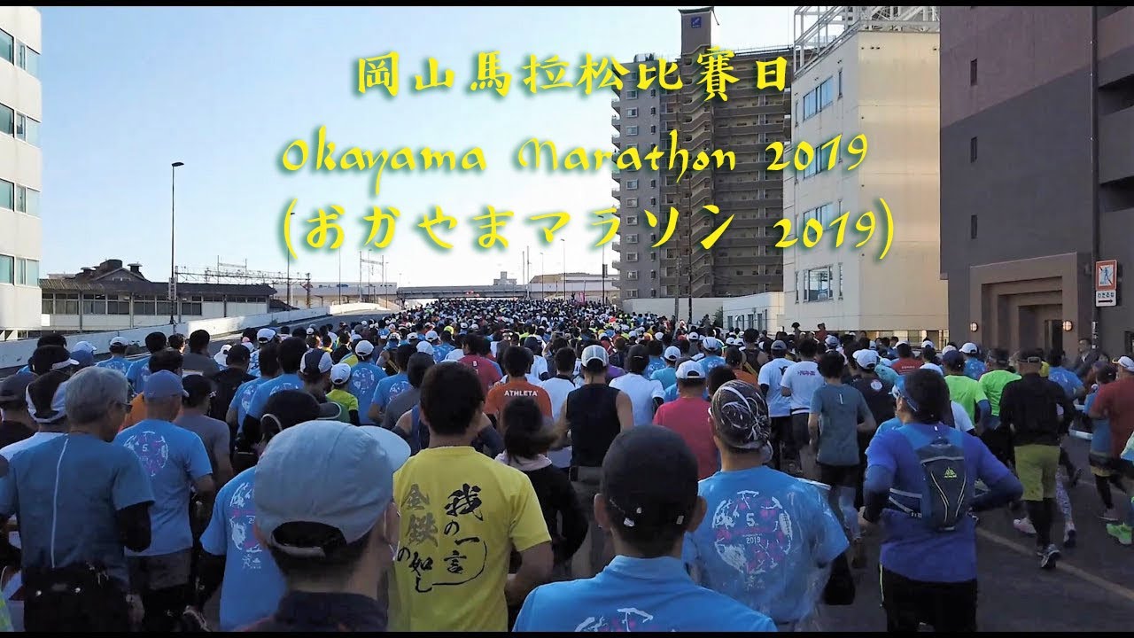 岡山馬拉松比賽日 Okayama Marathon 2019 (おかやまマラソン 2019)