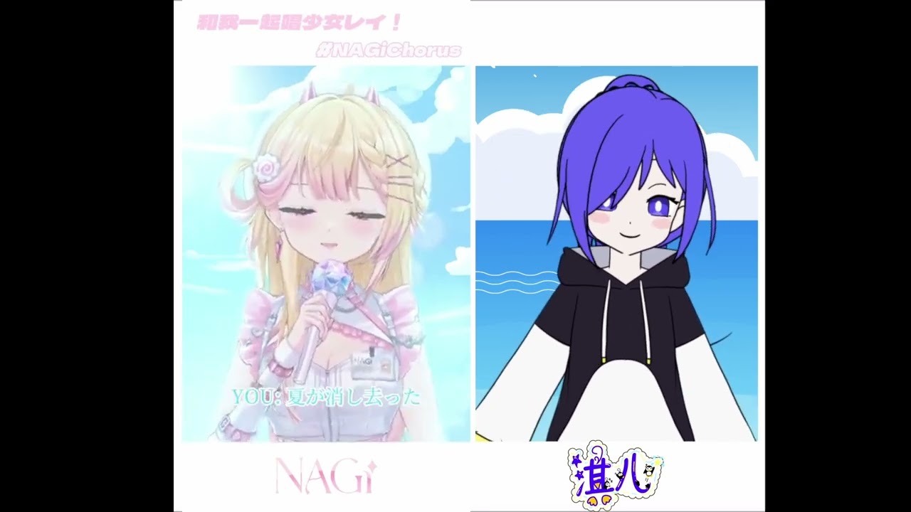 跟Nagi女神唱歌很幸福!!!!【少女レイ】合唱挑战 #NAGiChorus | MYViki