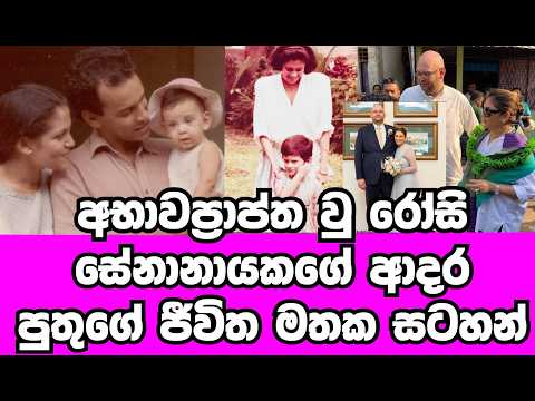 අභාවප්‍රාප්ත වූ රෝසි සේනානායකගේ ආදර පුතුගේ ජිවිත පිය සටහන් |ROSY SENANAYAKA|GOSSIP|HAMAREDDAMA