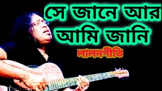Shey Jane Ar Ami Jani | সে জানে আর আমি জানি | লালনগীতি | Covered by Gautam Golder |
