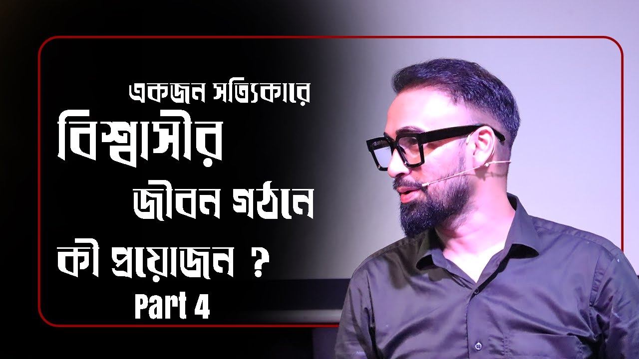 একজন সত্যিকারে বিশ্বাসীর জীবন গঠনে কী প্রয়োজন ? || Bengali Sermon || Rev. Dilip Jana || Part 4