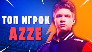 ЗНАЙ НАШИХ - AZZE | ТОП ИГРОК ФОРТНАЙТ