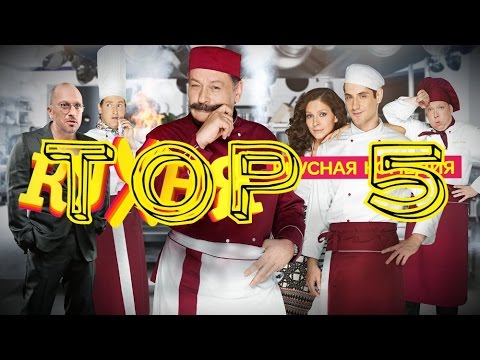 5 КИНОЛЯПОВ В СЕРИАЛЕ "КУХНЯ"