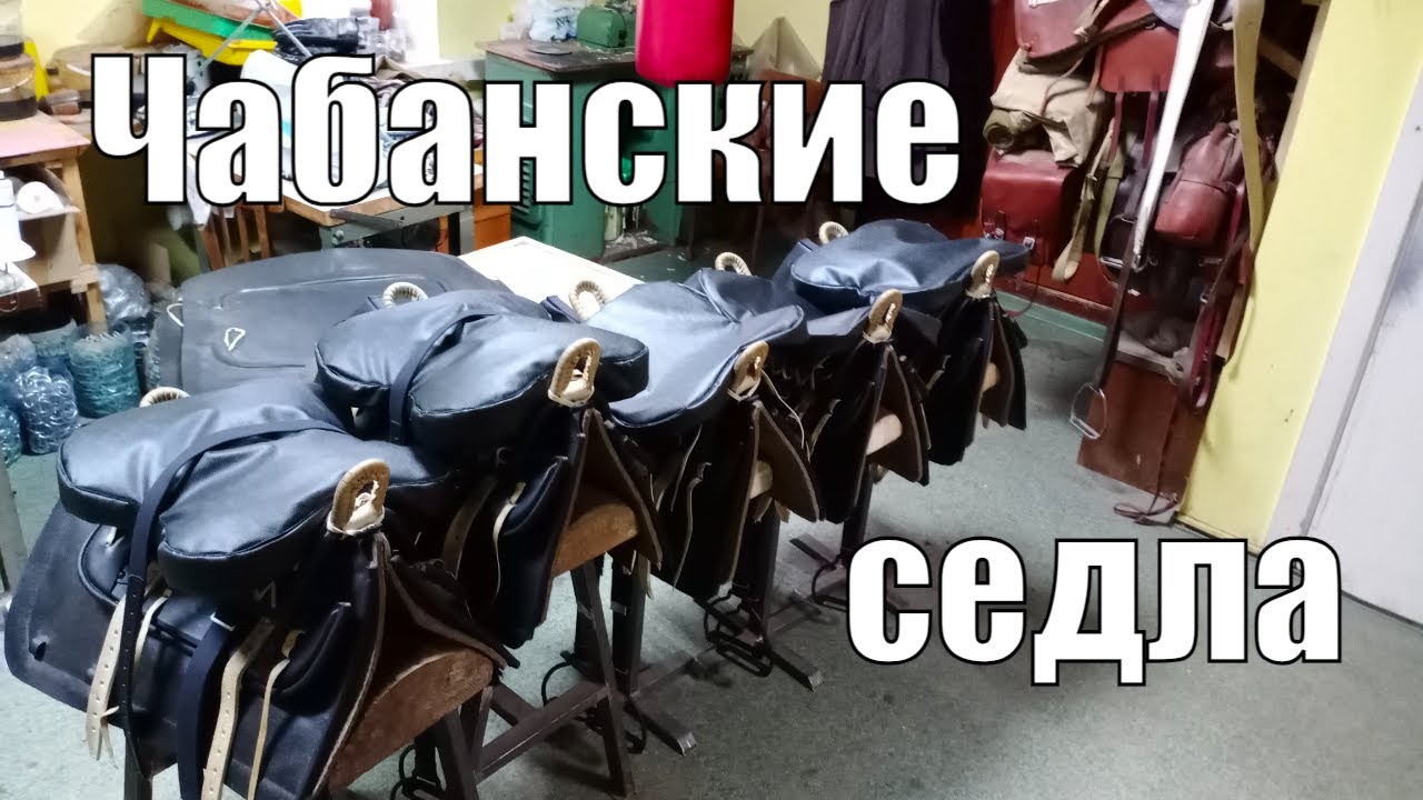 Чабанские седла для лошадей в Абхазию