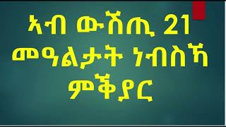 ኣብ ውሽጢ 21 መዓልታት ነብስኻ ምቕያር