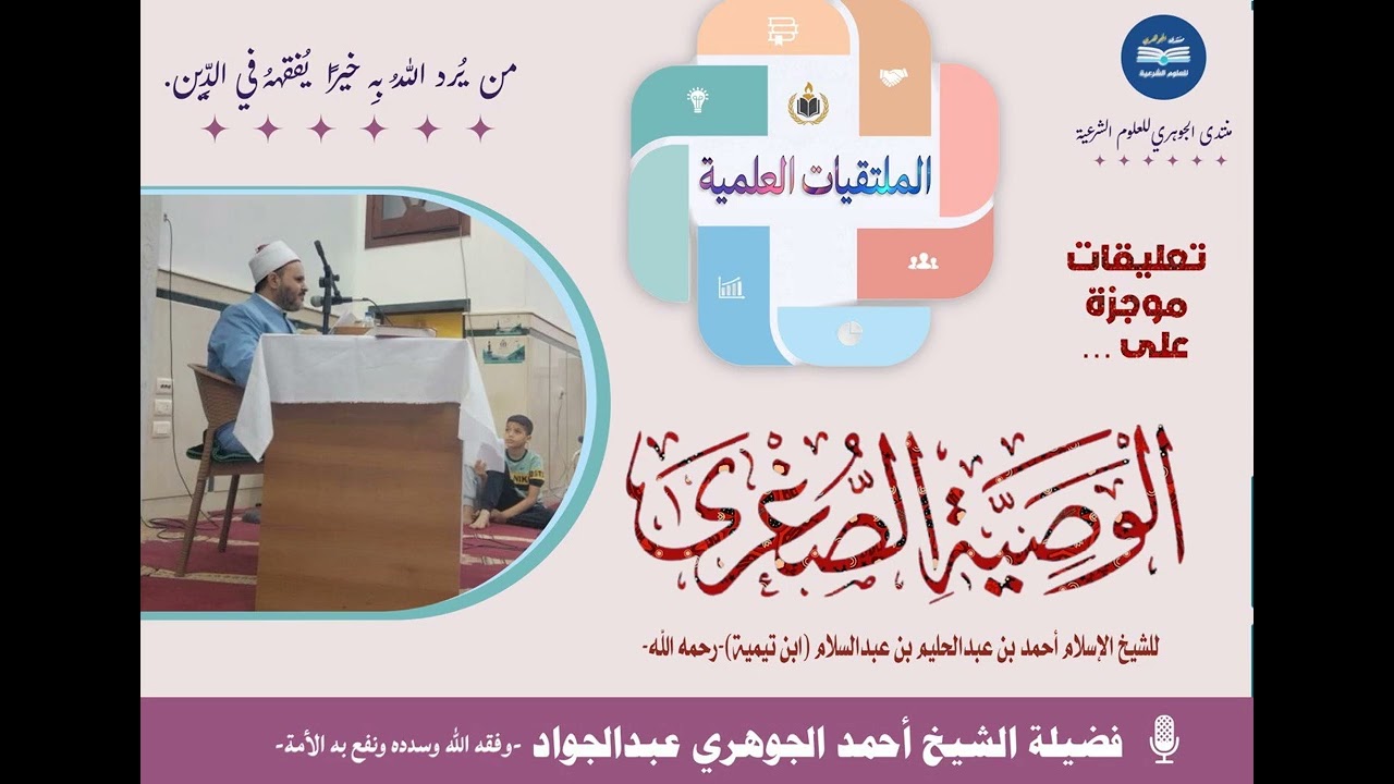 التعليق على (الوصية الصغرى) لشيخ الإسلام ابن تيمية - رحمه الله تعالى.