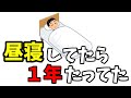 [お知らせ] 昼寝してたら一年たってた