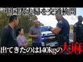 【実録】中国夫婦が運転するキャンピングカーから140kgの大麻摘発！【アメリカ警察密着】
