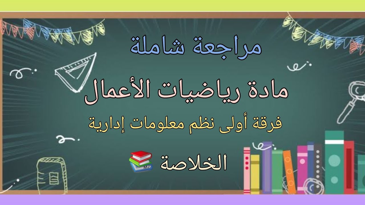 مراجعة شاملة على مادة رياضيات الأعمال لطلاب الفرقة الأولى نظم المعلومات الإدارية
