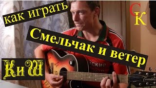 Как ЛЕГКО играть Король и Шут - СМЕЛЬЧАК И ВЕТЕР на гитаре / аккорды табы бой квинты