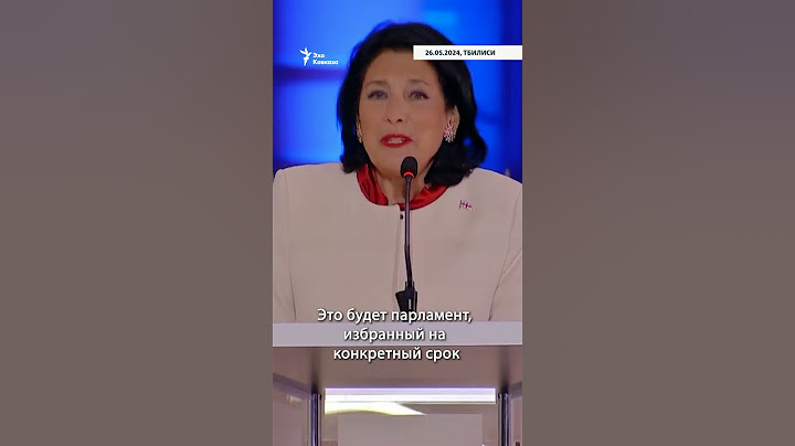 «Грузинская хартия» Саломе Зурабишвили