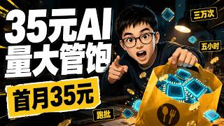 首月35元 OpenCode Go 实测：DeepSeek V4 Flash 月上限15.8万次请求，三档限制不叠加的真相与三个坑