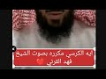 ايه الكرسي مكرره بصوت الشيخ فهد القرني شاركوا المقطع وانصتوا للقرٱن واسألو الله الشفاء 
