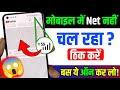 📵 Mobile Me Internet Nahi Chal Raha? 2 Minute Me Fix Kare | Data On But No Internet