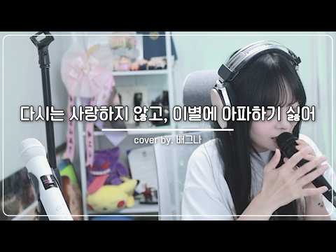 백지영 - 다시는 사랑하지않고 이별에 아파하기 싫어