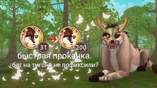 Баг на прокачку. | wildcraft | баг | glitch | прокачка | TheNakyrennoe