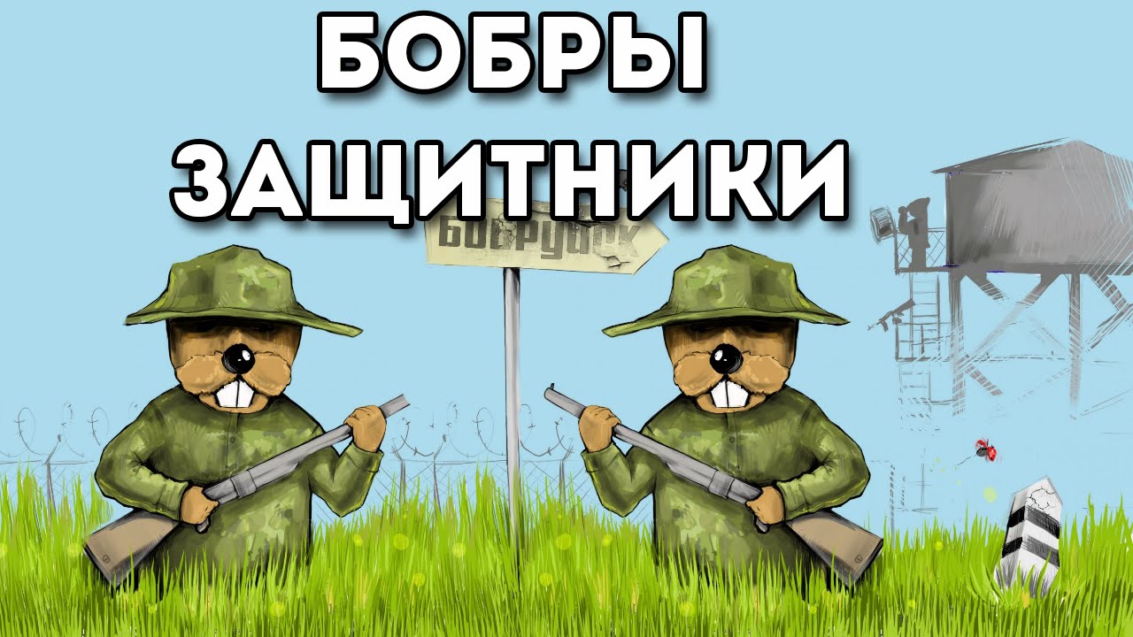 Боевые бобры. С днем пограничника. Бобер солдат. Военные бобры. Армия Бобров.