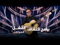 الأسباب الحقيقية لفشل جميع برامج اكتشاف المواهب أسرار تعرض للمرة الأولى 