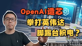 OpenAI筹百亿要自建晶圆厂是开玩笑的还是真的有前景