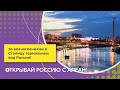 Открой окно в Сибирь! Презентация турпотенциала Тюменской области. Открывай Россию с АЛЕАН