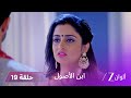 ابن الأصول حلقة 19 كاملة فيدانت يكشف الحقيقة للجميع 