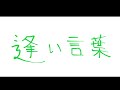 GReeeeN 逢い言葉 歌ってみた