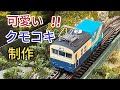 GMキット残りパーツとプラ板でボディ制作してみました [鉄道模型]