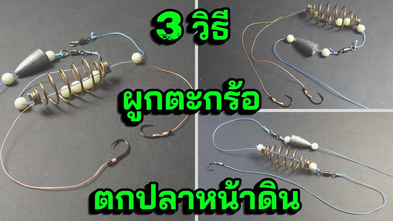 รวม 3 วิธีผูกตะกร้อตกปลาหน้าดินขั้นเทพ🔥เหมาะสำหรับลุยหมายรก ตอเยอะหรือหมายโล่งๆ ตกปลายี่สก ปลากระโห้