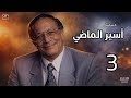 مسلسل أسير الماضي الحلقة 3 بطولة أبو بكر عزت 